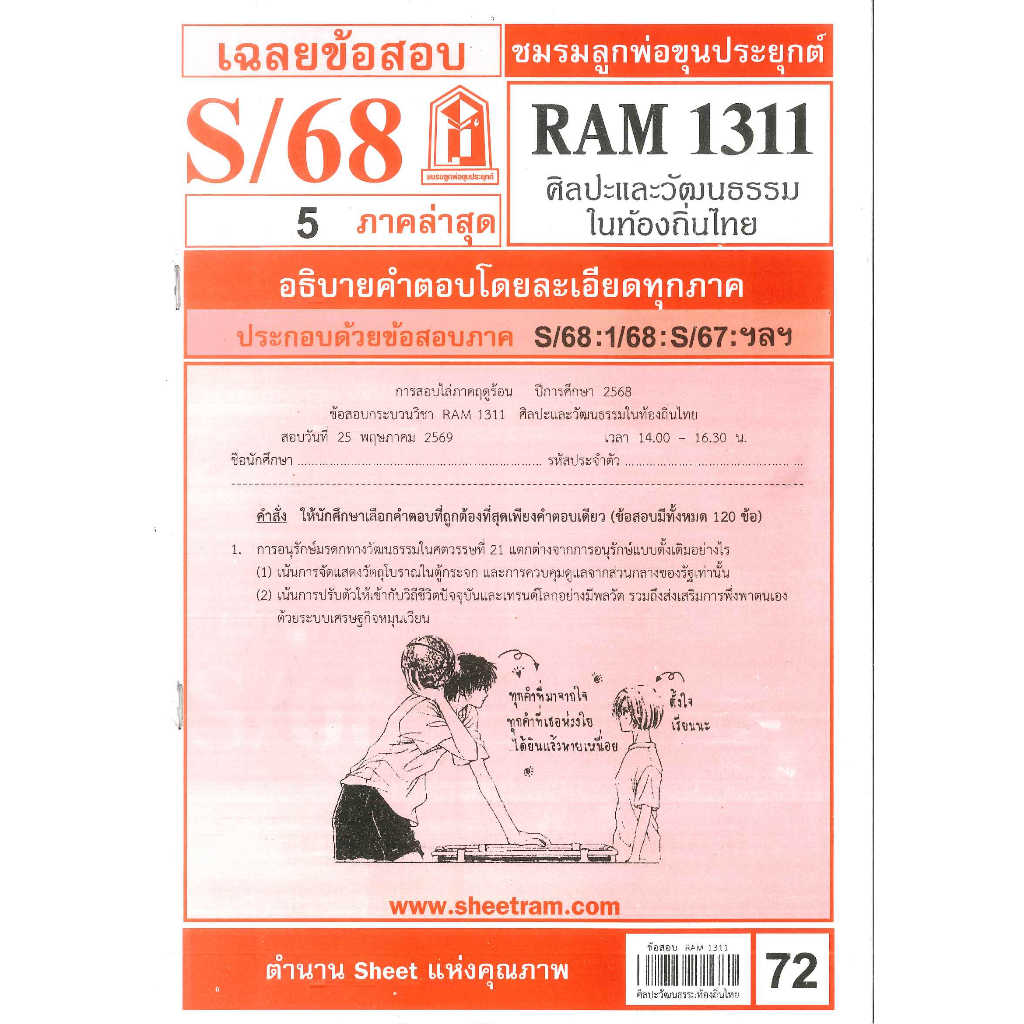 ข้อสอบ RAM1311 ศิลปะและวัฒนธรรมในท้องถิ่นไทย S/68 ชมรมลูกพ่อขุนประยุกต์
