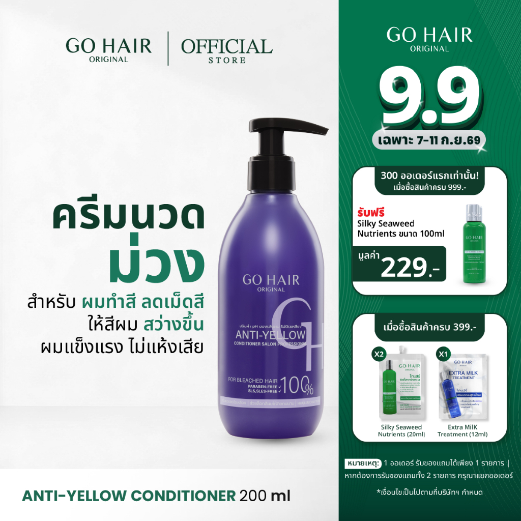 [ครีมนวดม่วง] GO HAIR Anti Yellow Conditioner 200ml โกแฮร์ ลดไรเหลือง ผมกัดสี แชมพูประกายเทา ผมโทนหม่น เคราติน ไบโอติน