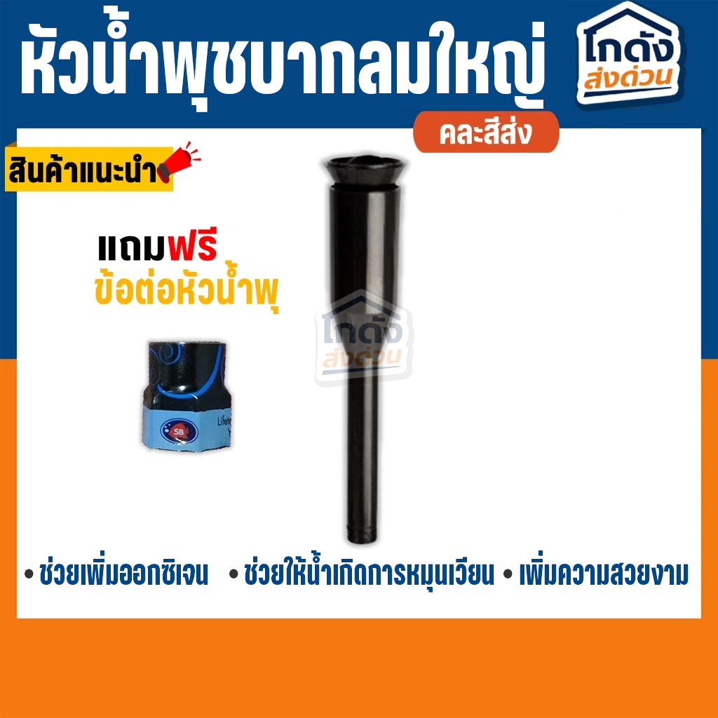SB หัวน้ำพุแบบชบากลมใหญ่ (ขนาด 1/2 นิ้ว) แถมฟรี !! ข้อต่อกับน้ำพุ