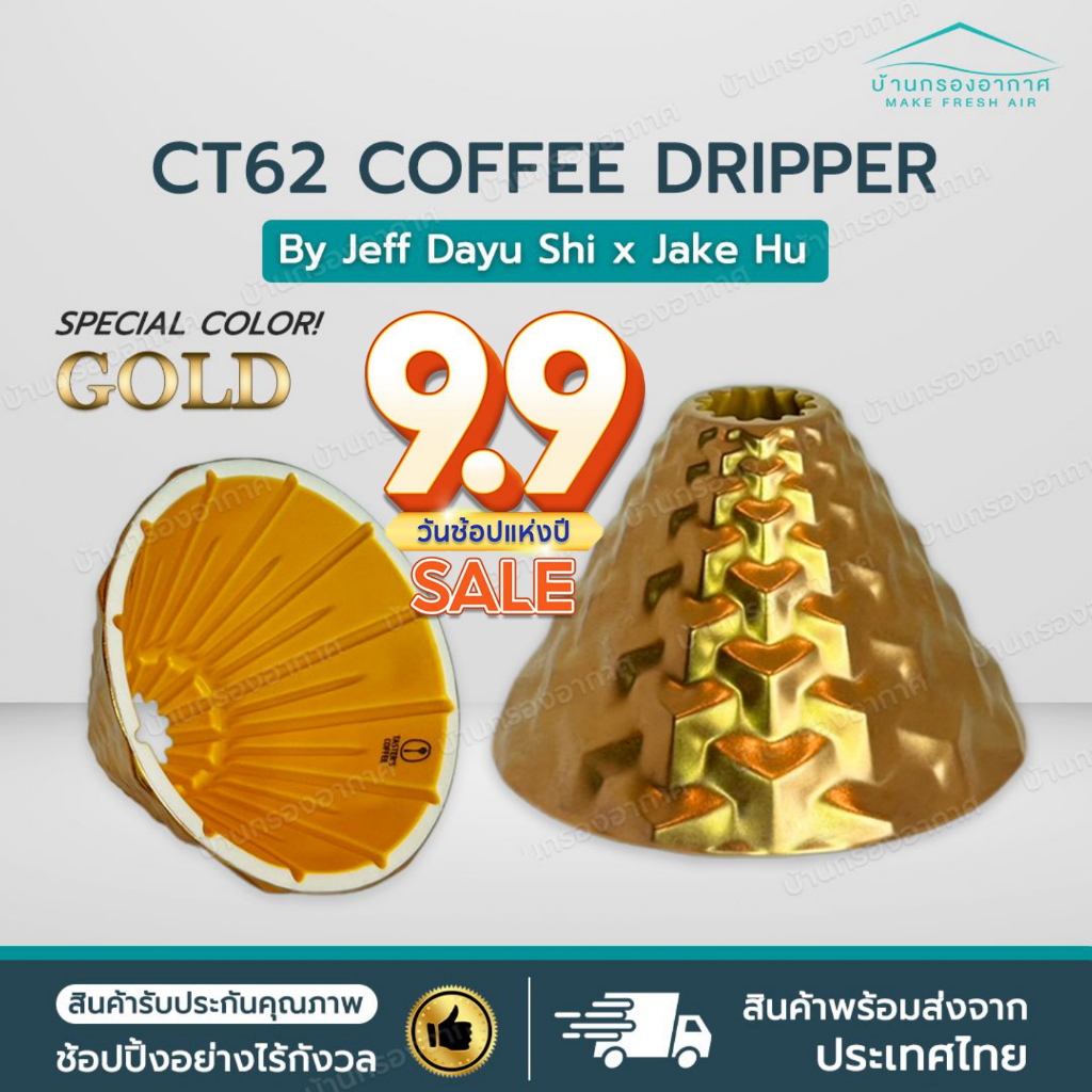 [พร้อมส่งจากไทย] ใหม่ CT62 Gold สีทอง DS62 ดริปเปอร์ กาแฟ CT62 Coffee Dripper Dragonfly Design Cente
