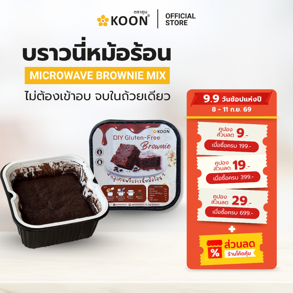 ชุดทำบราวนี่หม้อร้อน Gluten-Free Brownie ตรา KOON (คูน)