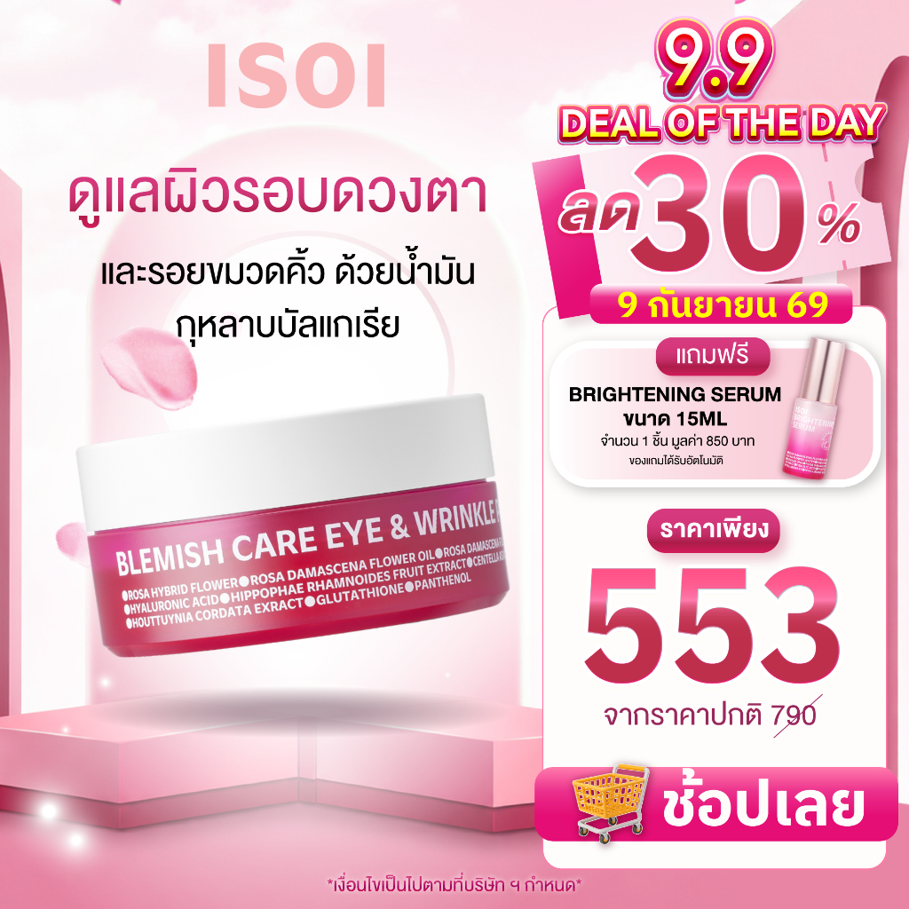 ISOI BLEMISH CARE EYE & WRINKLE PATCH ผลิตภัณฑ์วุ้นสกัดจากสาหร่ายสีแดงต้านอนุมูลอิสระ