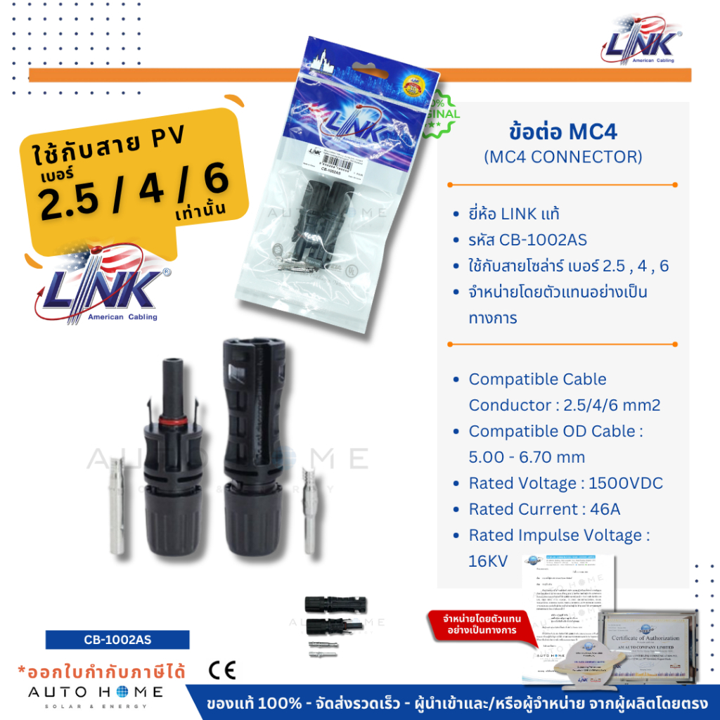LINK ขั้วต่อ/ข้อต่อ โซล่าเซลล์ MC4 (CB-1002AS) แท้ 100% (MC4 Connector, Inter Link Brand)