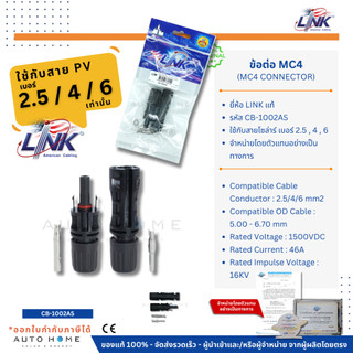 LINK ขั้วต่อ/ข้อต่อ โซล่าเซลล์ MC4 (CB-1002AS) แท้ 100% (MC4 Connector, Inter Link Brand)