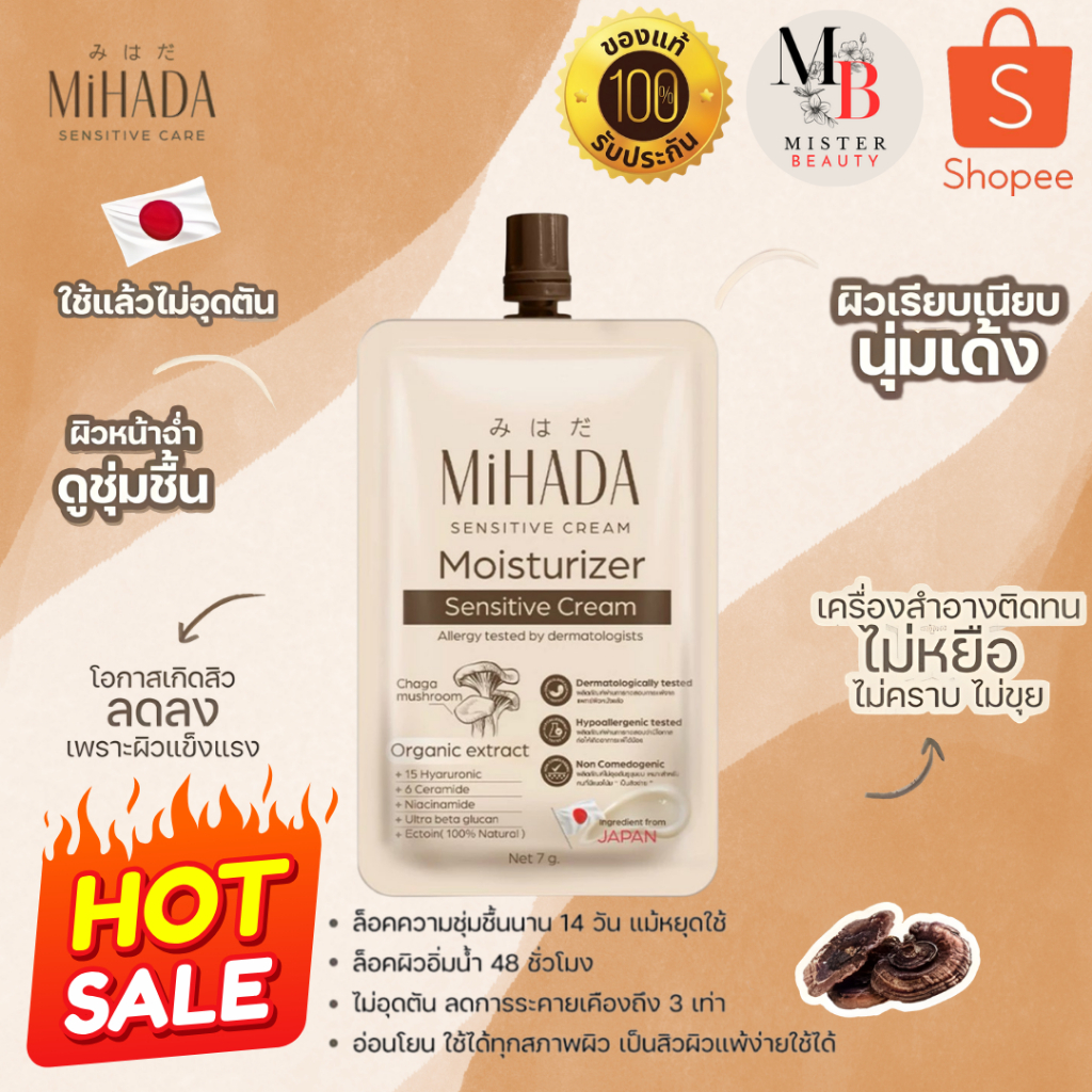 MIHADA มิฮาดะ มอยซ์เจอร์ไรเซอร์เนื้อครีม ขนาด 7 กรัม (มอยส์เห็ด)