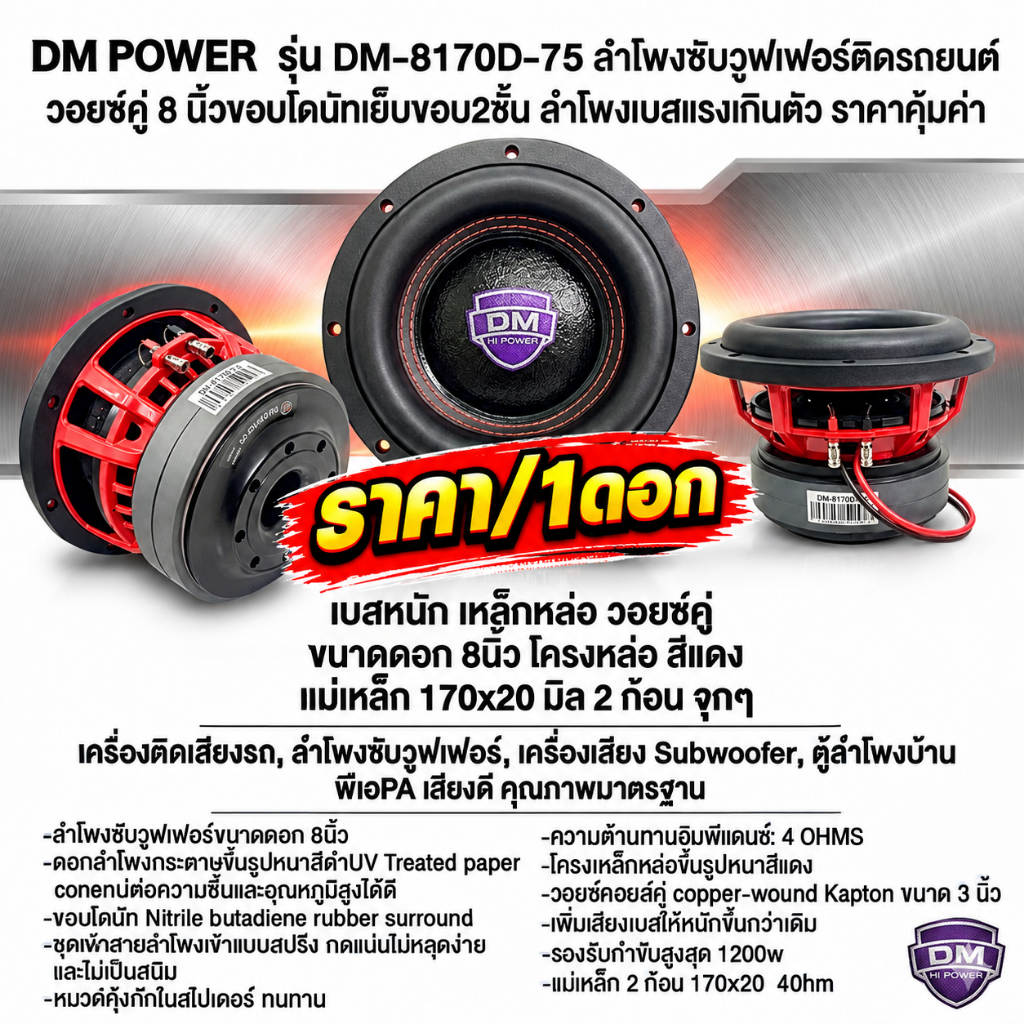ต้องลอง เบสหนักหน่วง(ราคา/1ดอก) 🌪️DM POWER รุ่น DM-8170D-75 ลำโพงซับวูฟเฟอร์ขนาด 8 นิ้ว โครงหล่อสีแด