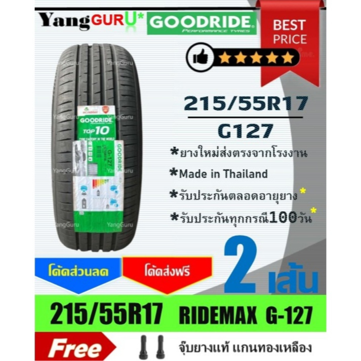 ยางรถยนต์ 215/55R17 GOODRIDE กู๊ดไรด์ รุ่น G127 ยางรถเก๋ง ขอบ17 (จำนวน 2 เส้น)(ยางผลิตปี 2026)