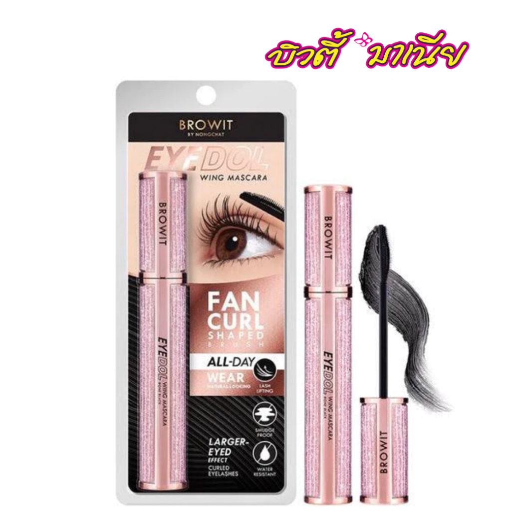 มาสคาร่า Browit อายดอลวิง สีดำ 8g ขนตาเด้งยาวสวยเป็นธรรมชาติ