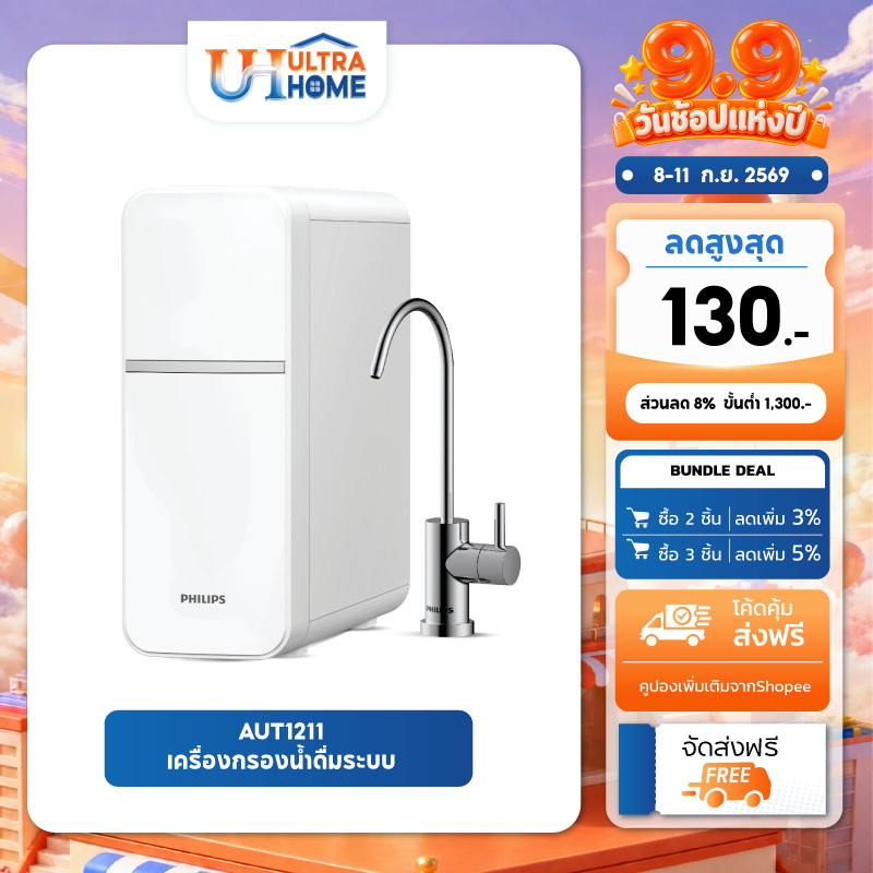 Philips Water Purifier AUT1211 เครื่องกรองน้ำดื่มระบบ UF ไส้กรอง 4 ชั้น กรองได้ 99% คงแร่ธาตุ ไม่มีน
