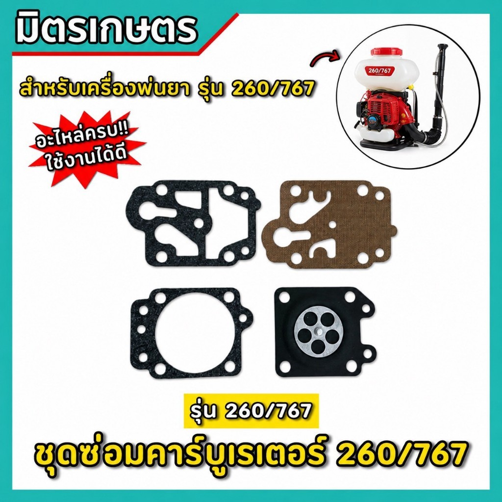 (B-11) 1ชุด ผ้าปั๊มคาร์บูเรเตอร์ 260,TU26,GX35 เครื่องพ่นยา 767 ชุดซ่อมคาบู