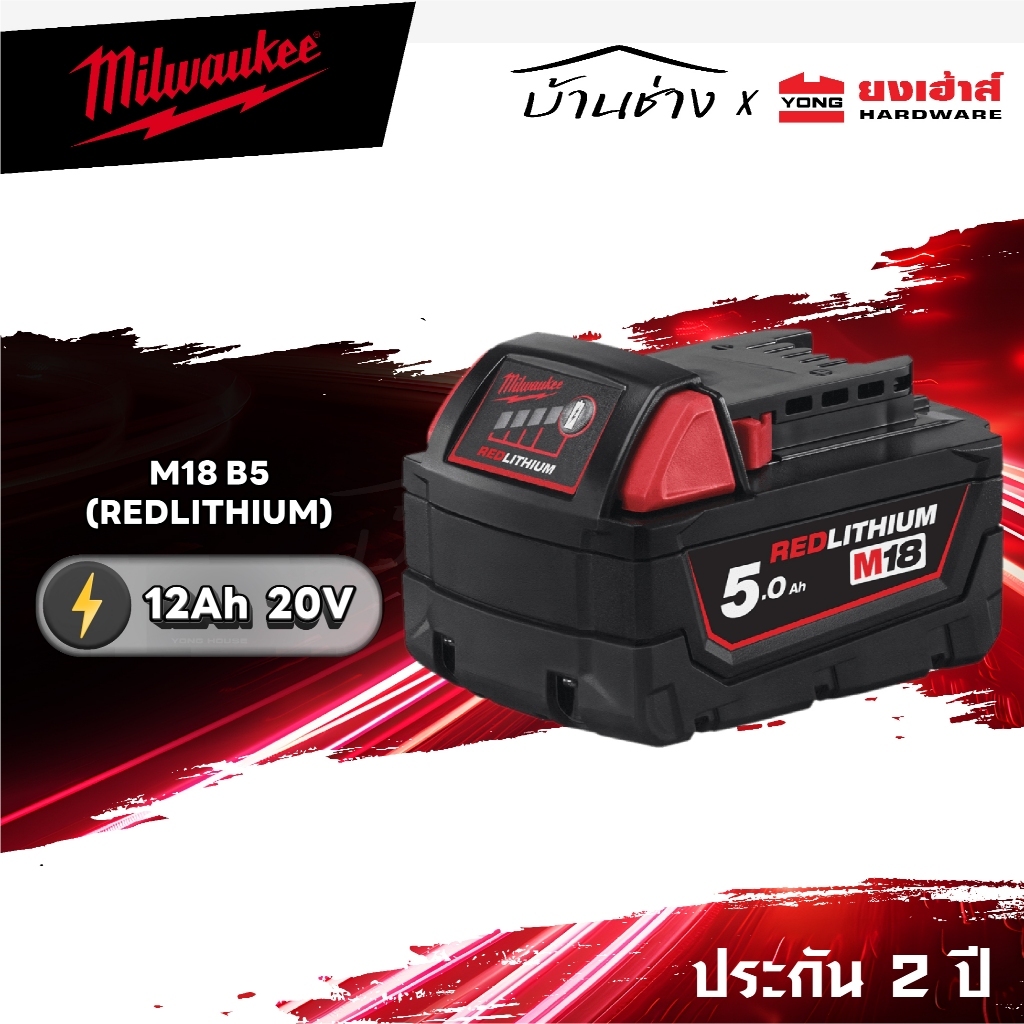 Milwaukee แบตเตอรี่ 18 โวลต์ 5.0 แอมป์อาว รุ่น M18 B5