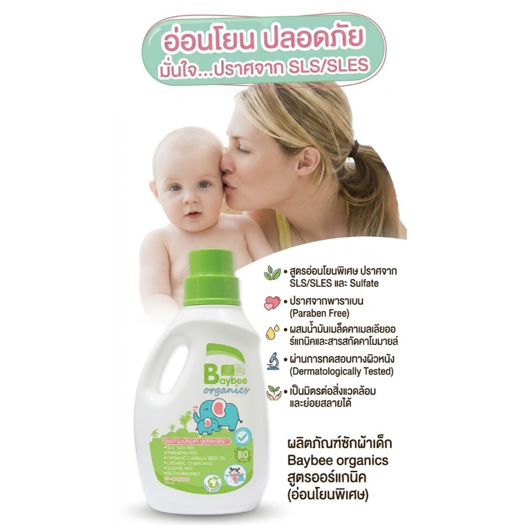 BAYBEE น้ำยาซักผ้าเด็กออร์แกนิค 750ml. (จำนวน 2 ขวด) ***ซื้อครบ 300 บาท แถมฟรีแปรงสระผมเด็ก คละสินค้าได้ทั้งร้าน***