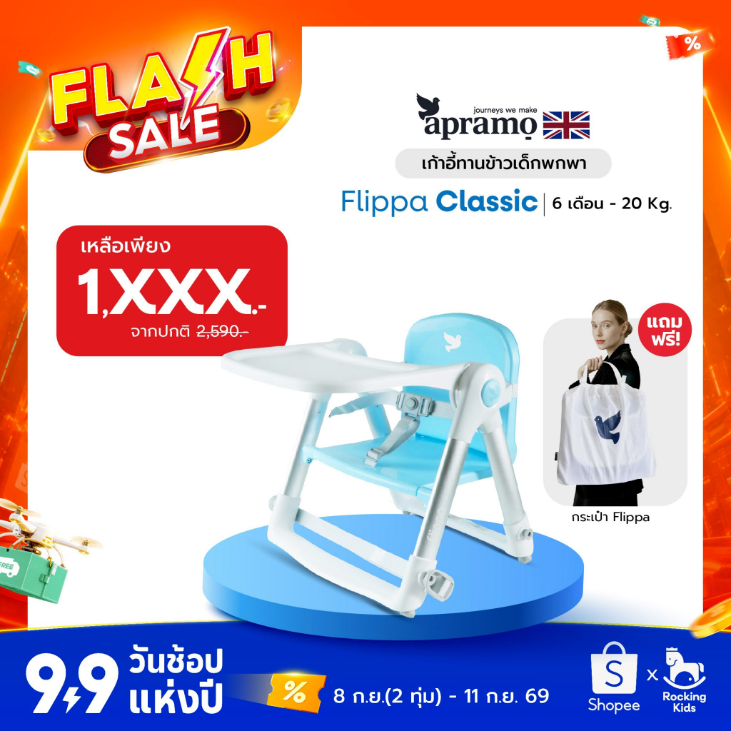 [พร้อมส่ง] เก้าอี้ทานข้าว เก้าอี้กินข้าวเด็ก เก้าอี้เด็กพกพา Apramo รุ่น Flippa น้ำหนักเบา พับเก็บได้ เด็ก 6 เดือนขึ้นไป
