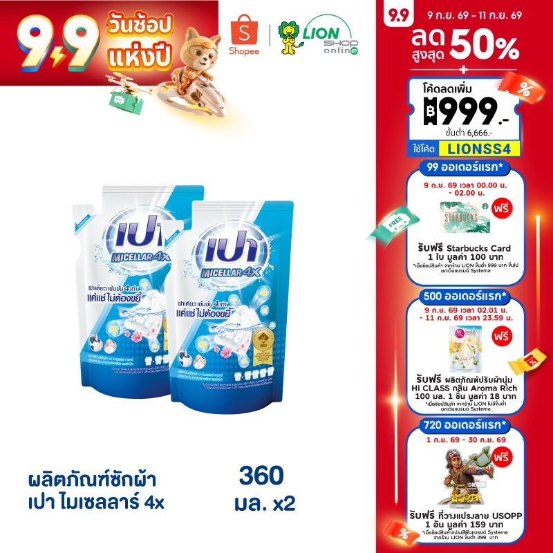 PAO Micellar 4X เปา ผลิตภัณฑ์ ซักผ้า ไมเซลลาร์ สูตรเข้มข้น 4 เท่า ถุงเติม 360 มล. 2 ชิ้น