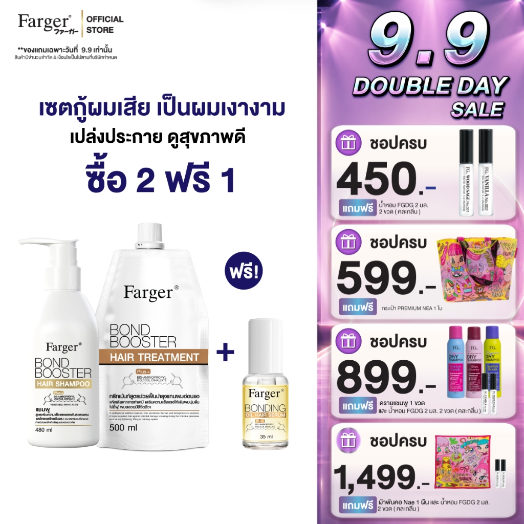 [2ฟรี1] Farger Bond Booster Treatment+Shampoo ฟรี Serum . บำรุงผม กู้ผมเสีย ซึมง่าย ไม่เหนียว