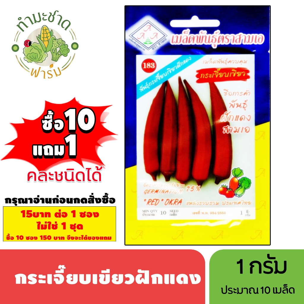 [1ซอง] 3A (ซื้อ10แถม1) เมล็ดพันธุ์ กระเจี๊ยบเขียวฝักแดง ขนาด1กรัม ประมาณ10เมล็ด RED OKRA กระเจี๊ยบมอญ มะเขือละโว้ เมล็ดพ
