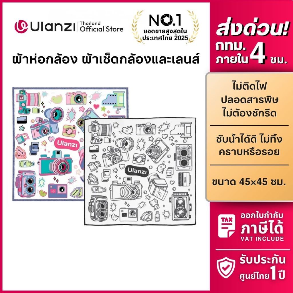 Ulanzi C068/C069 Protective Wrap ผ้าห่อกล้อง ผ้าเช็ดกล้อง เลนส์ ผ้าทำความสะอาด ขนาด 45x45 ซม.