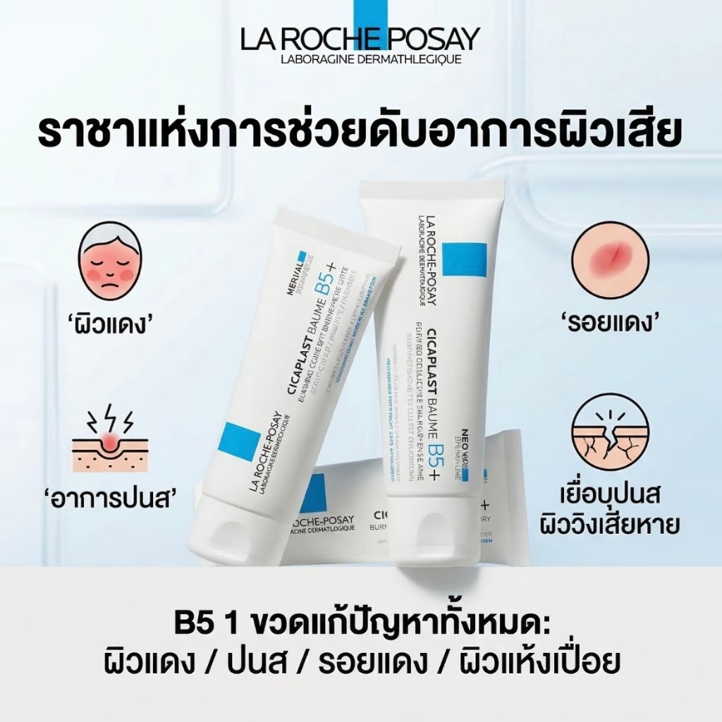 [ส่งด่วน] La Roche Posay CICAPLAST BAUME B5+ 40ml 100ml ลาโรช โพเซย์ บาล์ม ปลอบประโลมผิว ฟื้นบำรุงสภาพผิว สำหรับผิวแห้ง