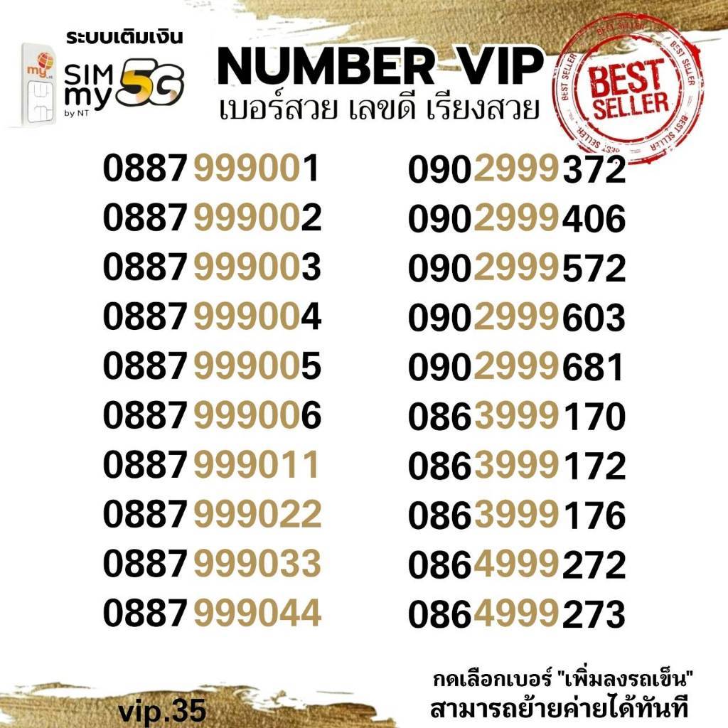 (my VIP.35) เบอร์ตองสวย 999 ราคาพิเศษ ระบบเติมเงิน ซิมมาย สามารถย้ายค่ายได้