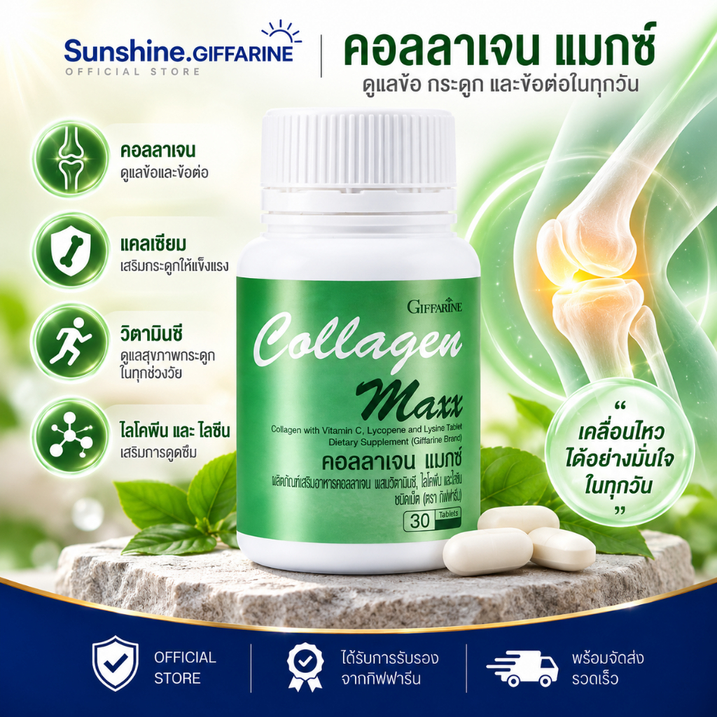 คอลลาเจนแมกซ์ 800 มิลลิกรัม คอลลาเจนกิฟฟารีน ผสมวิตามินซี ไลโคปีนและไลซีน ชนิดเม็ด