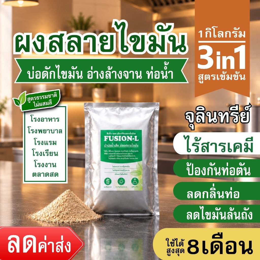 ฟิวชั่น-แอล ผงย่อยสลายไขมันถังดัก 1กิโลกรัม จุลินทรีย์ป้องกันท่อตัน ลดกลิ่นเหม็นท่อ ลดการตักไขมัน ผงออร์แกนิค ORGANIC