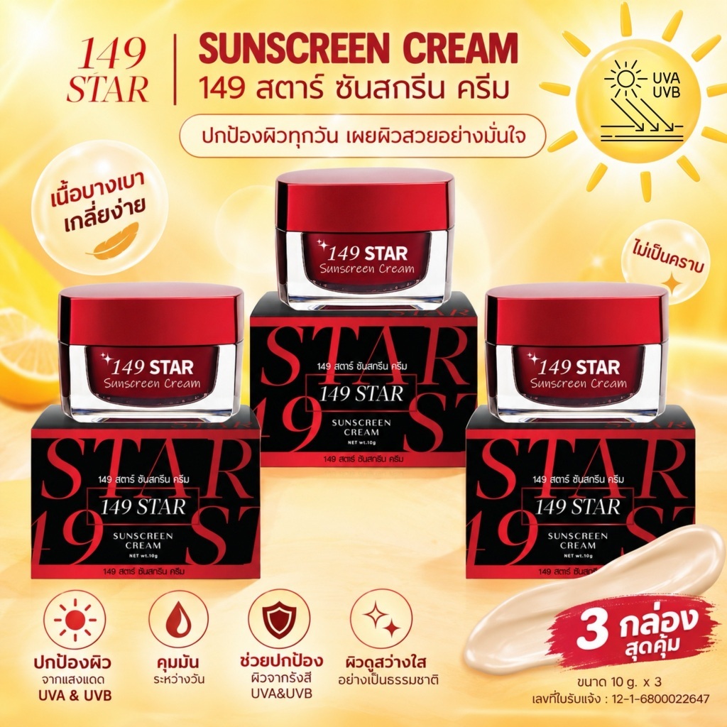 <เซต 3 กระปุก> 149 STAR กันแดดใยไหม (กล่องแดง-ดำ) 10g. x 3 คุ้มมาก!! มี อย. เนื้อเนียนกริบ ทาแทนแป้ง