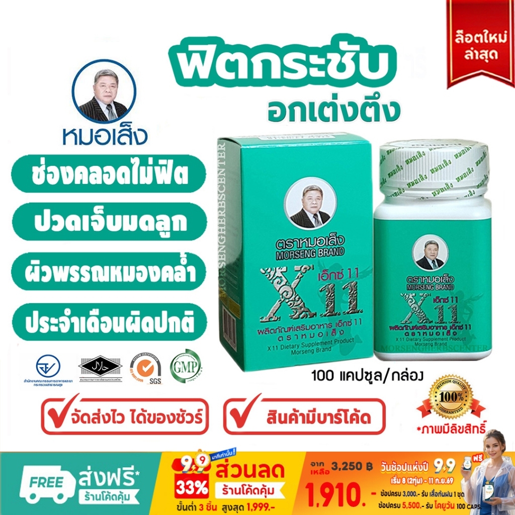 หมอเส็ง-เอ็กซ์11 อาหารเสริมสำหรับผู้หญิง [มีบาร์โค้ด] -ของแท้100%