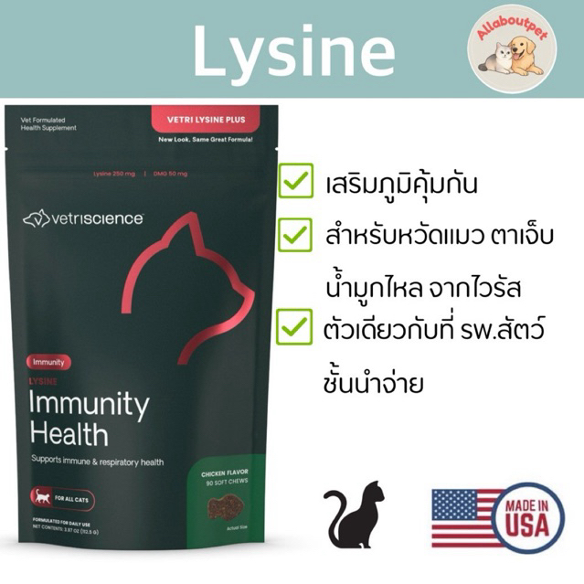 Vetriscience Lysine Immunity Health ไลซีนแมว เสริมภูมิคุ้มกัน นำเข้าจากอเมริกา