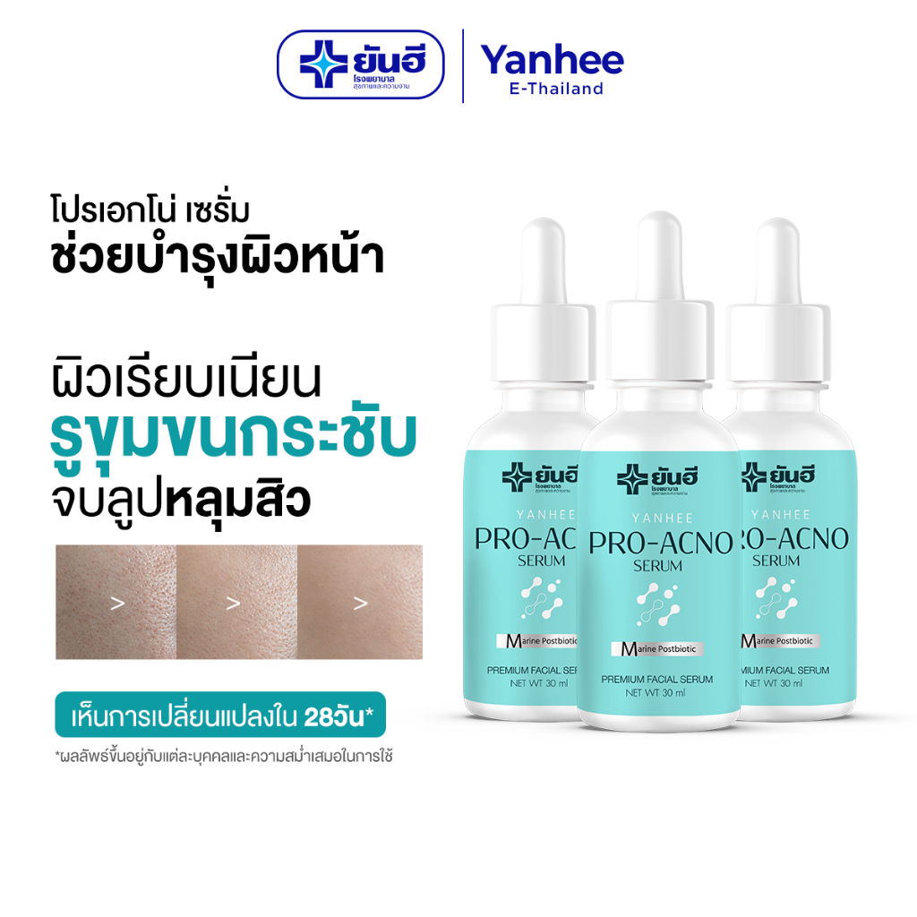 Yanhee Pro Acno Serum ยันฮี โปร-เอกโน่ เซรั่มลดสิวเวชสำอาง หลุมสิว รอยสิว สูตรอ่อนโยน