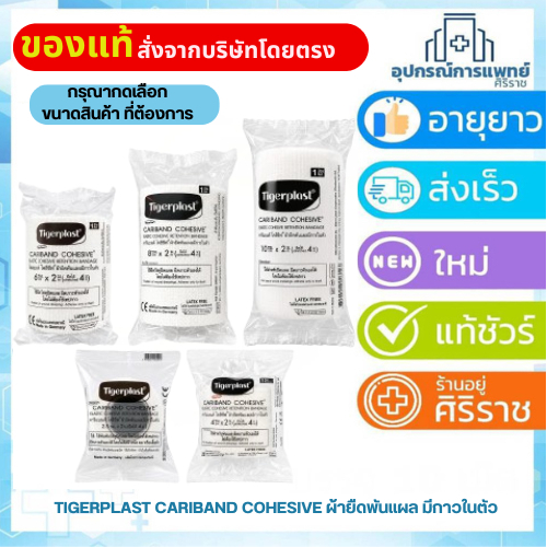 Tigerplast Cariband Cohesive ผ้ายืดพันแผล มีกาวในตัว ปิดแผลได้โดยไม่ต้องใช้เทปใส