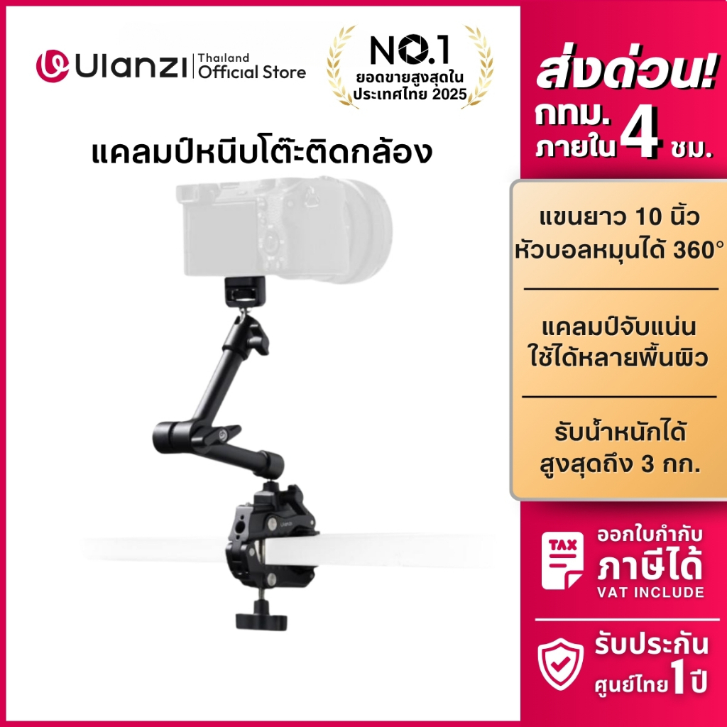 Ulanzi HD02 10-inch Magic Arm Kit ชุดแขนต่ออุปกรณ์กล้อง พร้อมแคลมป์ หมุน 360 องศา รับน้ำหนักได้ 3KG
