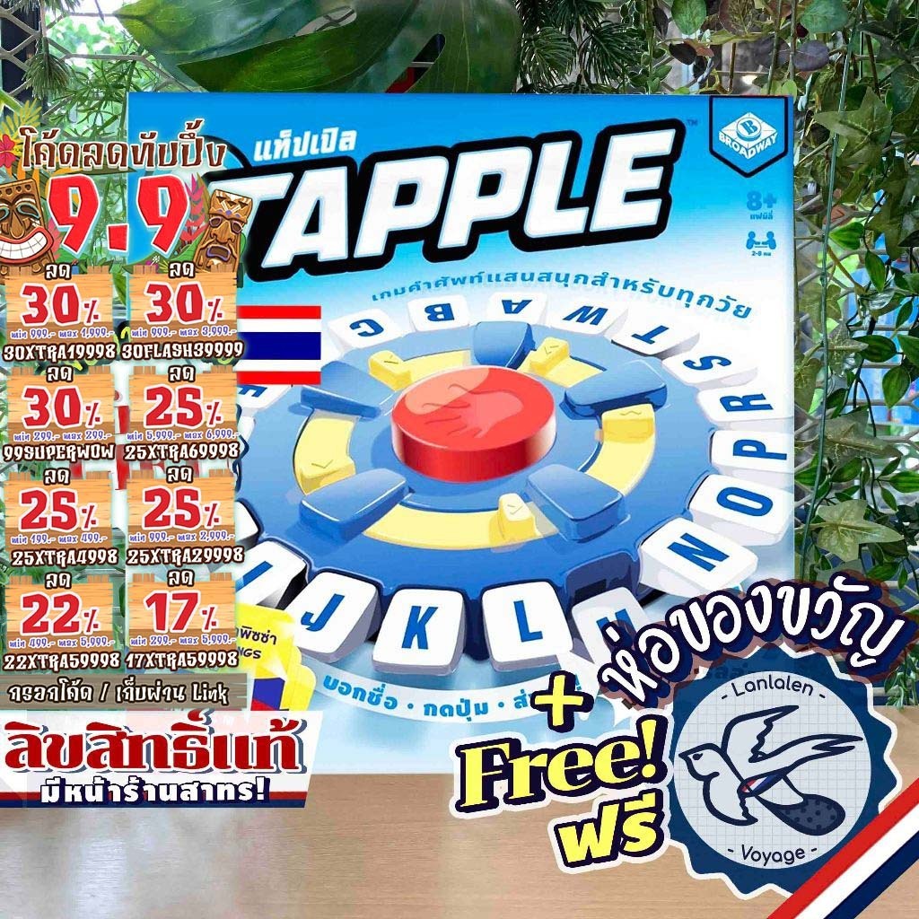 [ของแท้][สินค้าขายดี] Free Gift! Tapple แท็ปเปิล [ยอดขายกว่า 500 กล่อง] TH ภาษาไทย ลานละเล่น ห่อของข