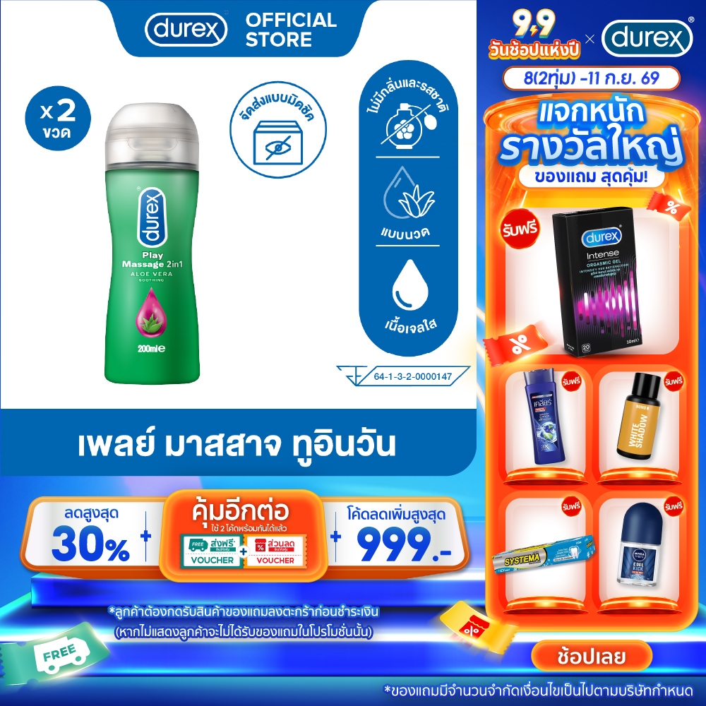 ดูเร็กซ์ เจลหล่อลื่น เพลย์ มาสสาจ ทูอินวัน 200 มล. 2 ขวด Durex Massage 2 in 1 Lubricant Gel 200mlx2