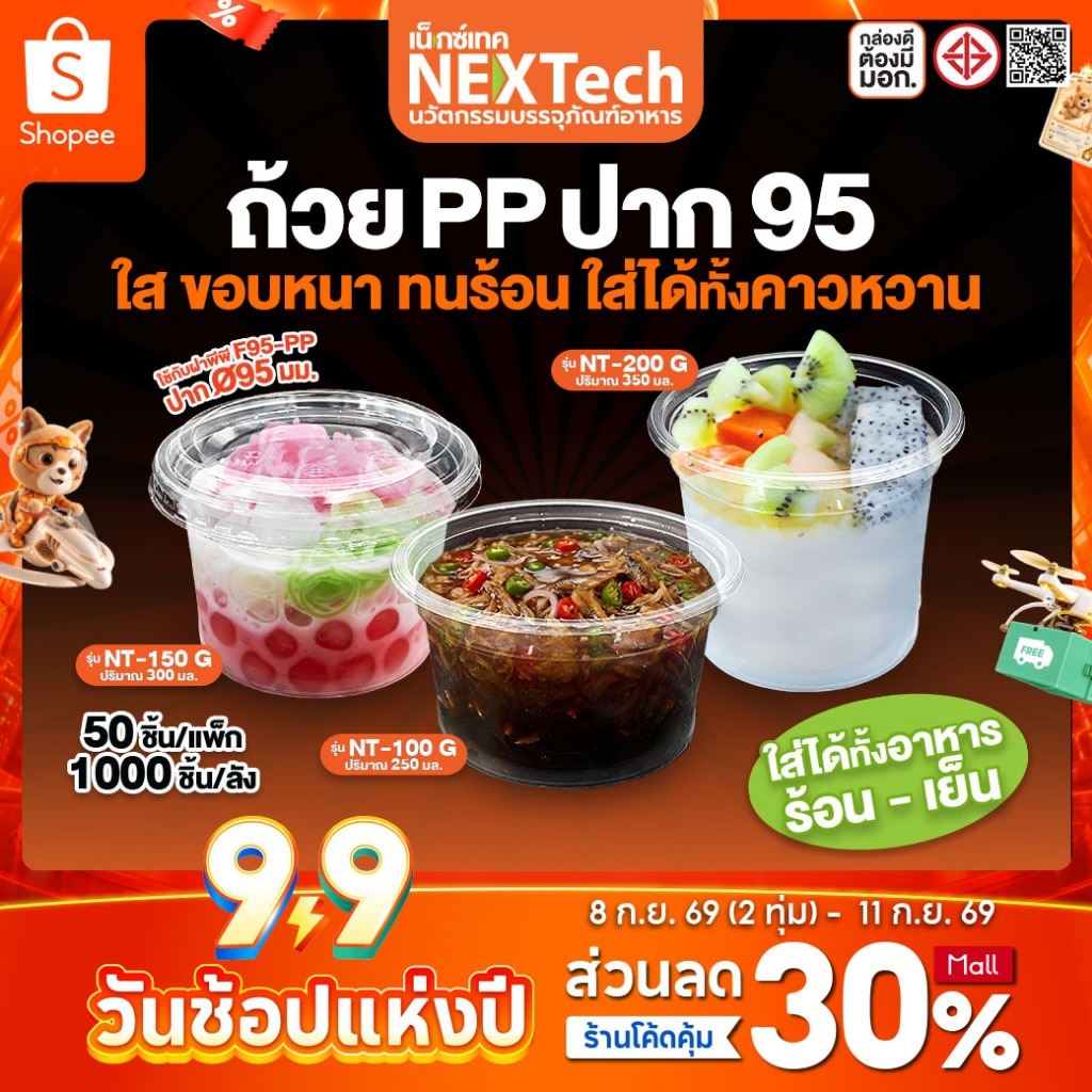 NEXTech สั่งแยกฝาPP95 และ ถ้วย 100G 150G 200G (PP ปาก95) บรรจุยกลัง 1000 ชิ้น บรรจุ50ชิ้น/แพค / ฝายกลัง 2,000 ใบ