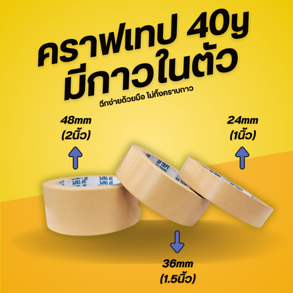 เทปกระดาษคราฟ KraftTape มีกาวในตัว ขนาด 24mm 36mm 48mm ยาว 40 หลา 1 ม้วน เทปราคาถูก เทปราคาโรงงาน