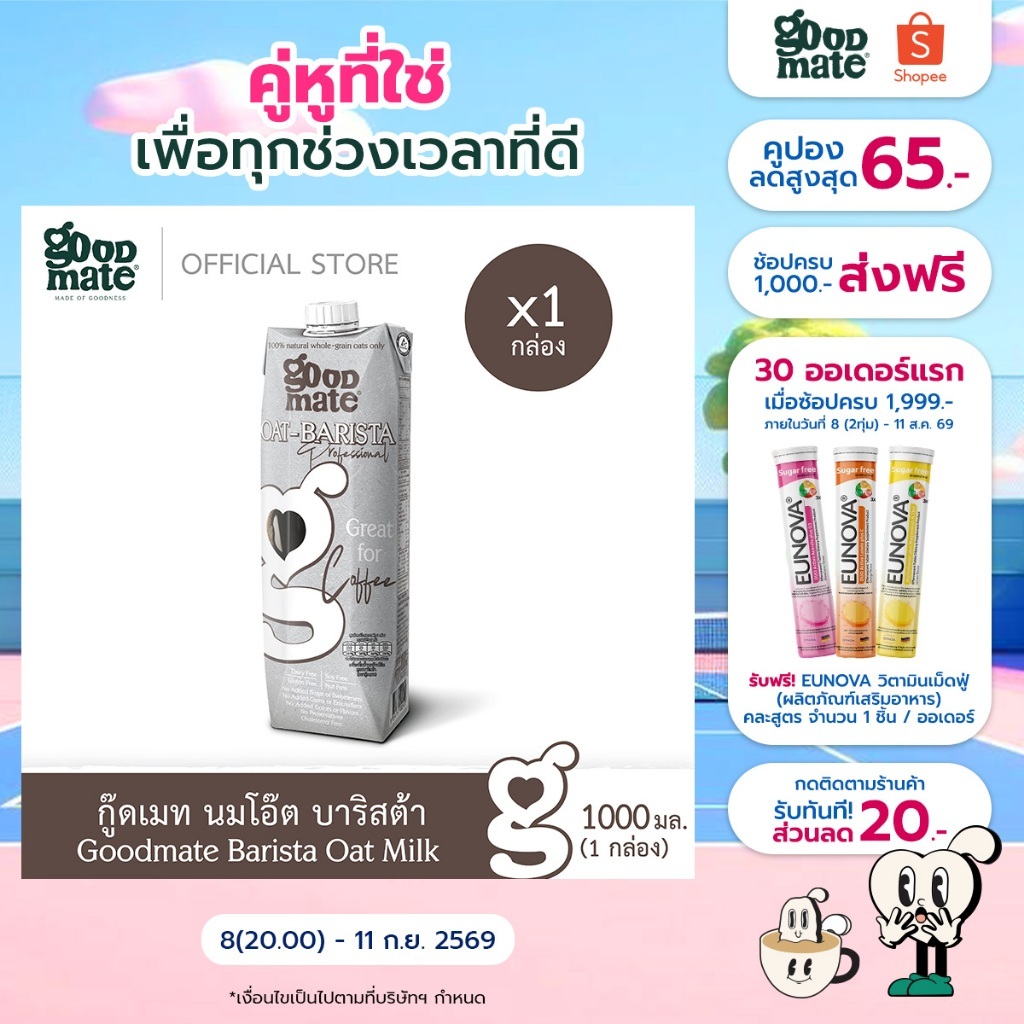 Goodmate Barista Professional Oat Milk กู๊ดเมท นมโอ๊ต สูตรบาริสต้า ขนาด 1000 มล. (1 กล่อง)