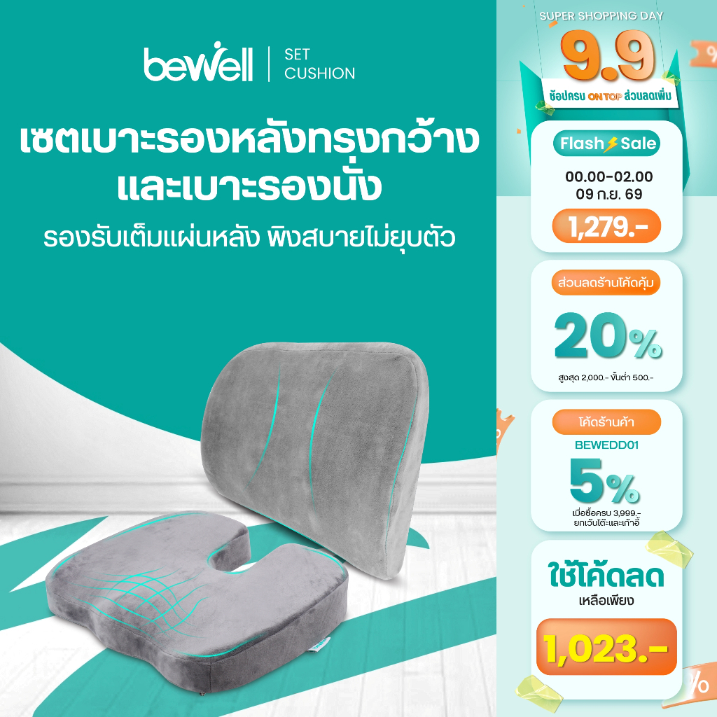 Bewell เบาะรองหลัง size L + เบาะรองนั่ง นุ่มคืนตัวได้ดี บรรเทาปวดหลัง