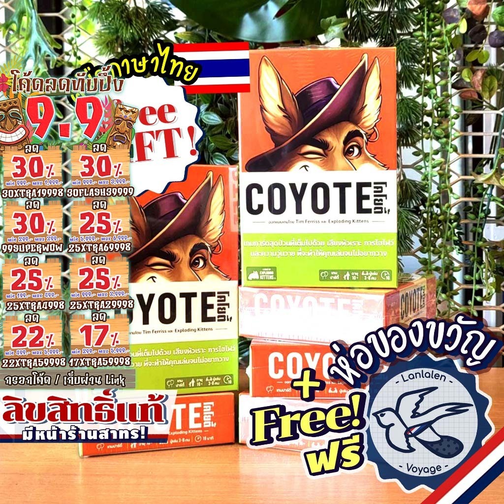 [สินค้าขายดี] Exploding Kittens - Coyote โคโยตี้ [ยอดขายกว่า 180 กล่อง][ผลิตรอบเดียว!] ภาษาไทย TH / EN โปรโม เกม WDG