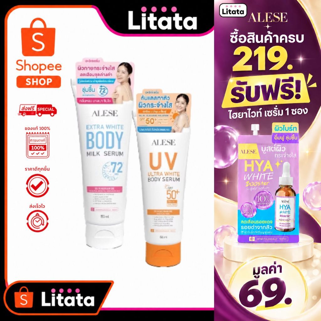 [Live]  อะลิเซ่ ALESE Extra White Body Milk Serum 150 ml + ALESE UV Ultra White Body Serum SPF50+ PA