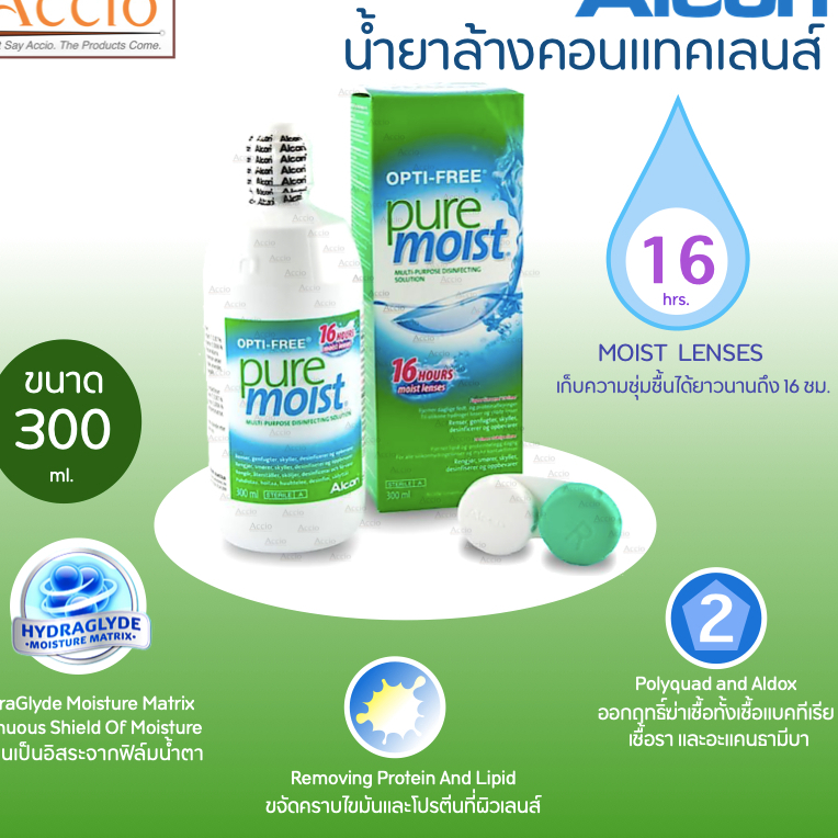 Alcon Opti-Free PureMoist Multi Purpose Disinfecting Solution น้ำยาล้างคอนแทคเลนส์ อัลคอน ขนาด 300 ML.