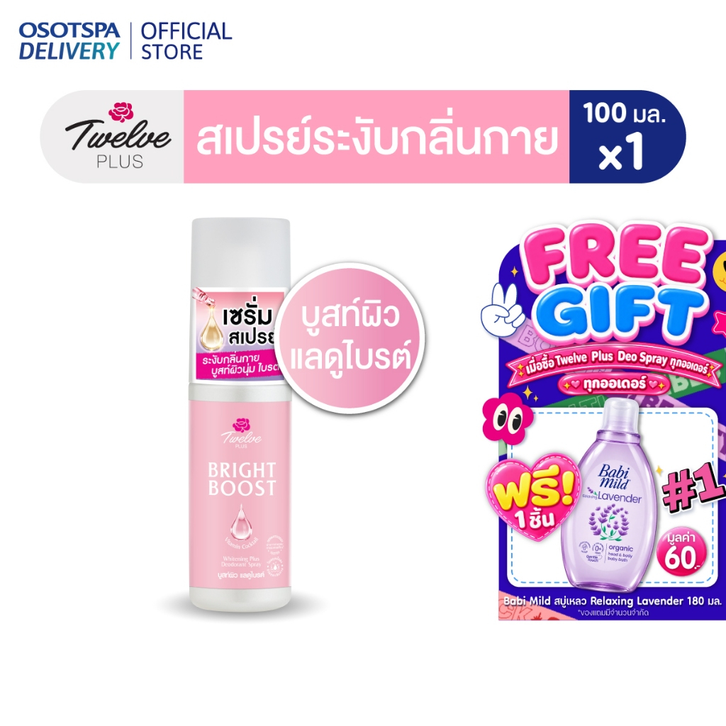 TWELVE PLUS  ทเวลฟ์พลัส ไบรต์ บูสท์ ไวท์เทนนิ่ง พลัส ดีโอเดอแรนท์ สเปรย์ - เลือกแพ็คด้านใน
