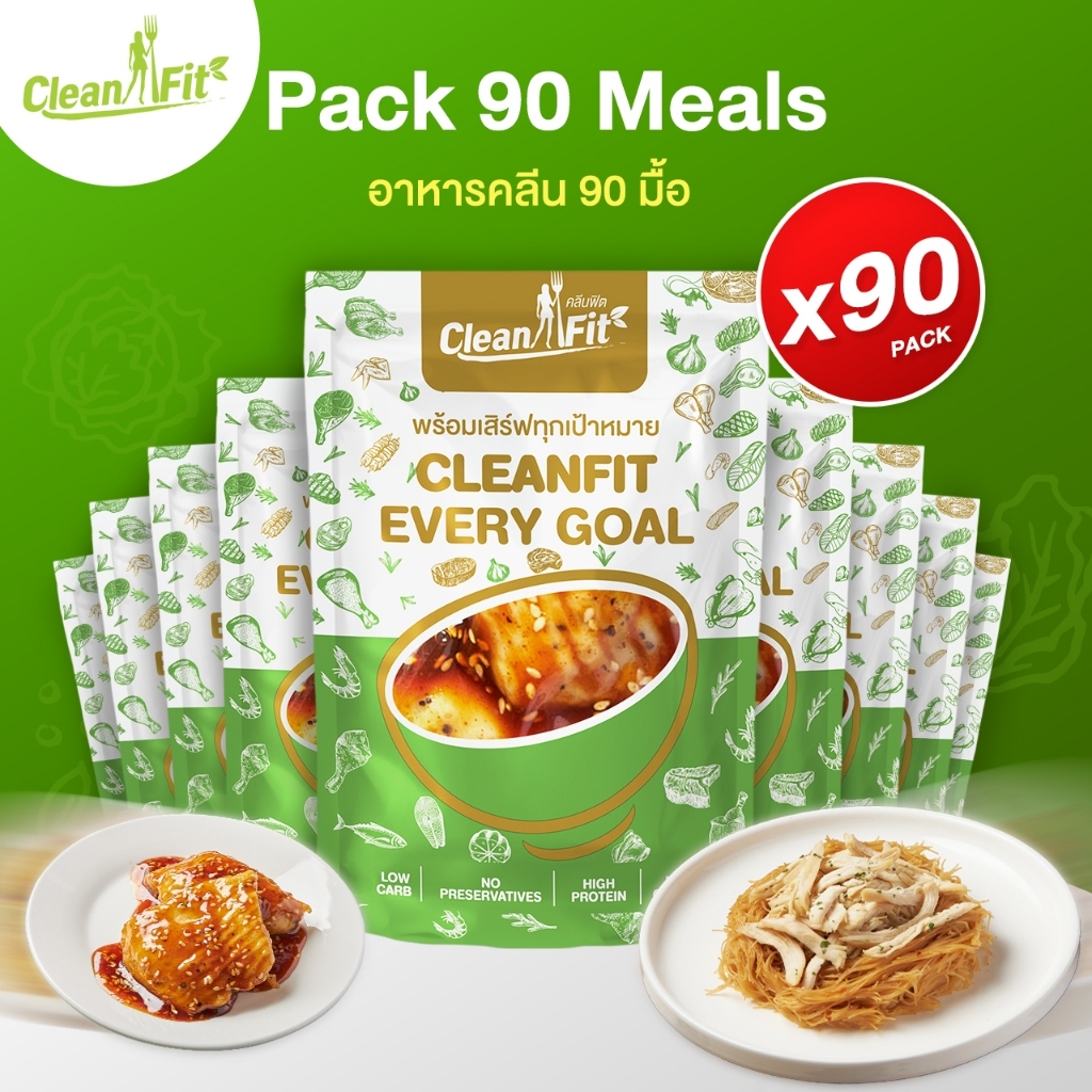 อาหารคลีน Pack 30 Day 90 มื้อ cleanfood อกไก่นุ่มมาก Cleanfitdelivery