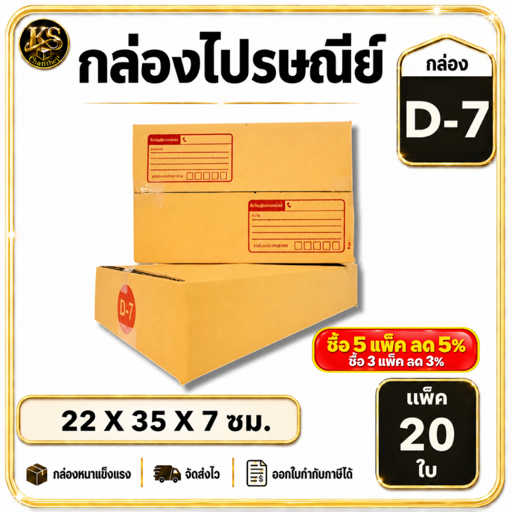 กล่องเบอร์ D-7 [20ใบ] กล่องพัสดุ กล่องไปรษณีย์