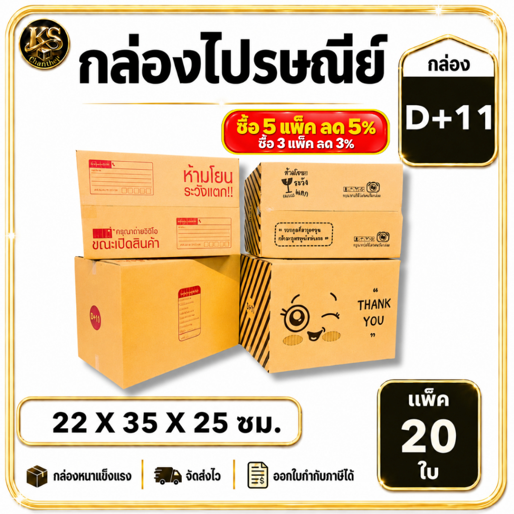 กล่องเบอร์ D+11 [20ใบ] กล่องพัสดุ กล่องไปรษณีย์