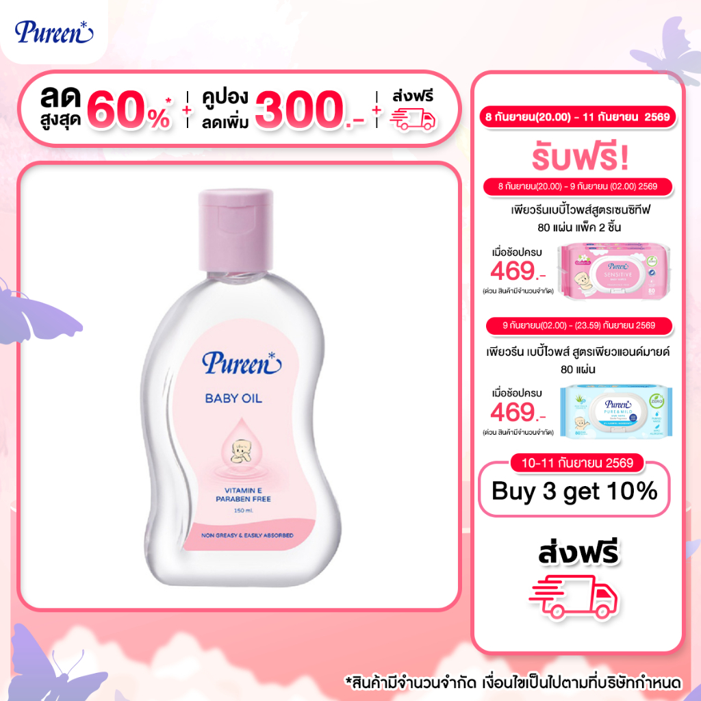 Pureen เพียวรีน เบบี้ออย ขนาด 150 มล. ส่วนผสมของวิตามินอี ซึมซาบเร็วไม่เหนียวเหนอะหนะ ให้ผิวเนียนนุ่มชุ่มชื้น