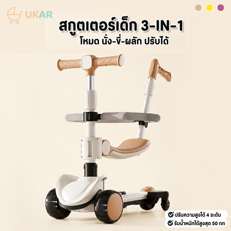 UKAR สกูตเตอร์เด็ก 3 ใน 1 ปรับความสูงได้ ล้อไฟสว่าง กันพลิกคว่ำ โหมดขี่ นั่ง ผลัก สำหรับเด็กอายุ 2‑10 ปี มีหลายสี