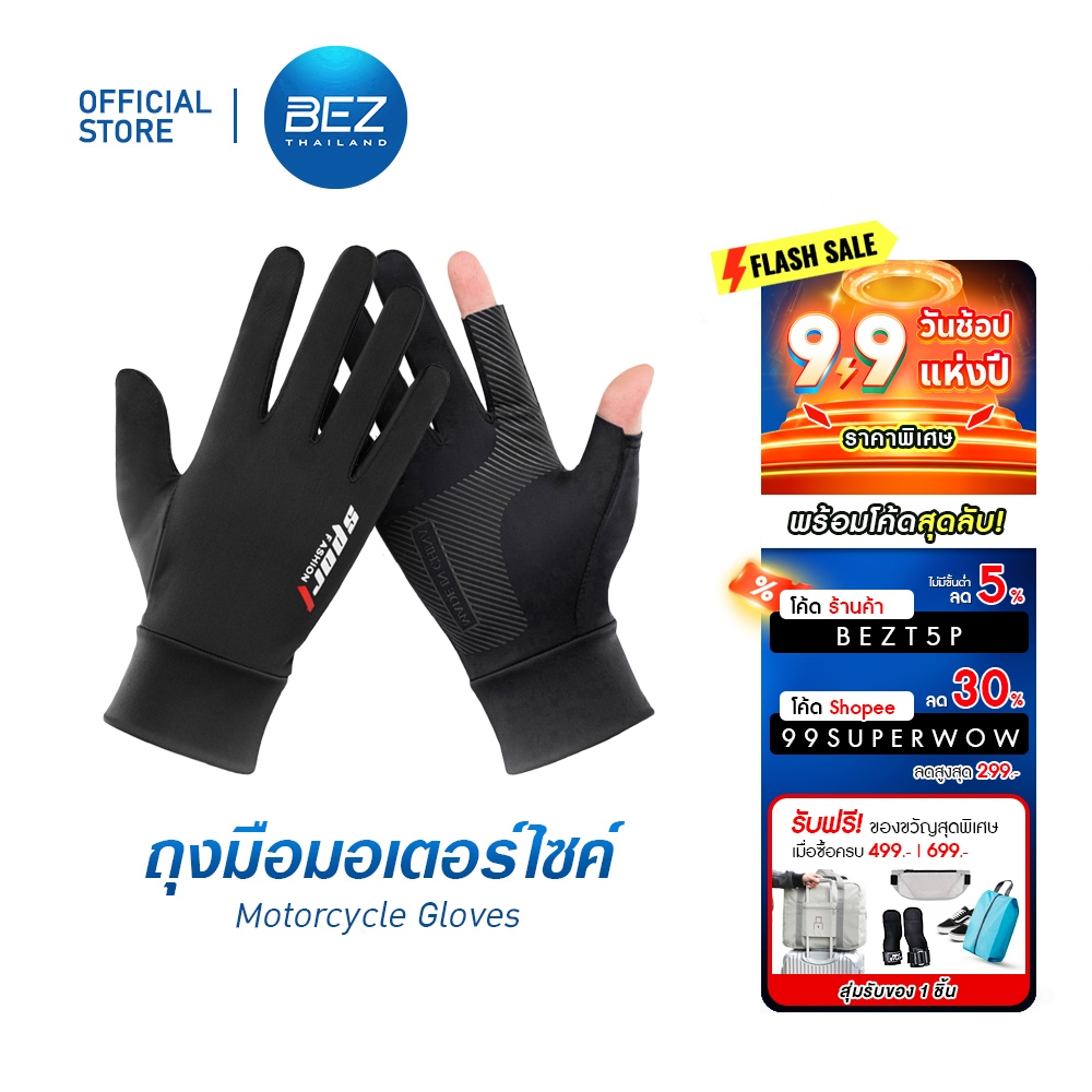 BEZ ถุงมือมอเตอร์ไซค์ (1คู่) ถุงมือกันแดด กัน uv UPF50+ ตกปลา ขับรถ