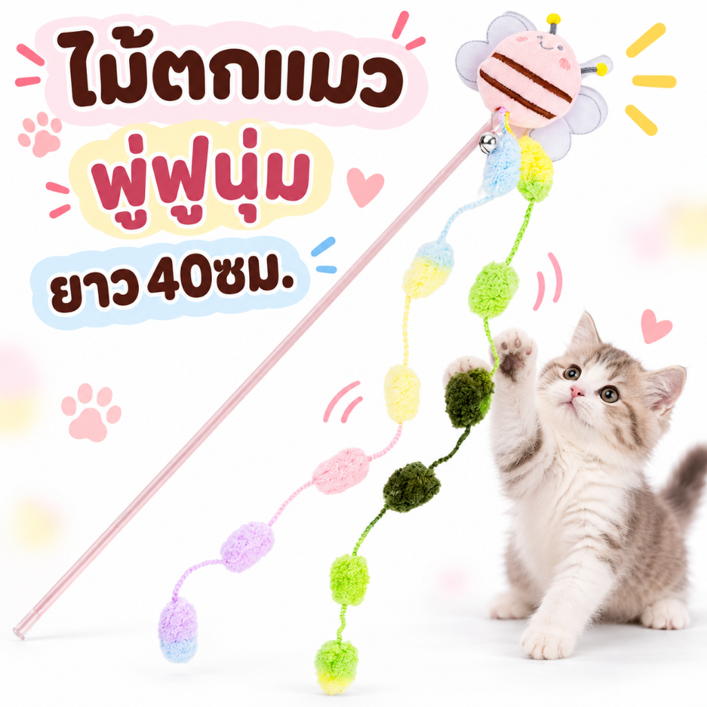 ไม้ตกแมว ไม้ล่อแมว ของเล่นแมว รูปผึ้งน่ารัก มีกระดิ่ง พู่สาย ขนนุ่ม ด้าม PVC ยาว 40 ซม. ล่อแมวเล่น คลายเครียด พร้อมส่ง