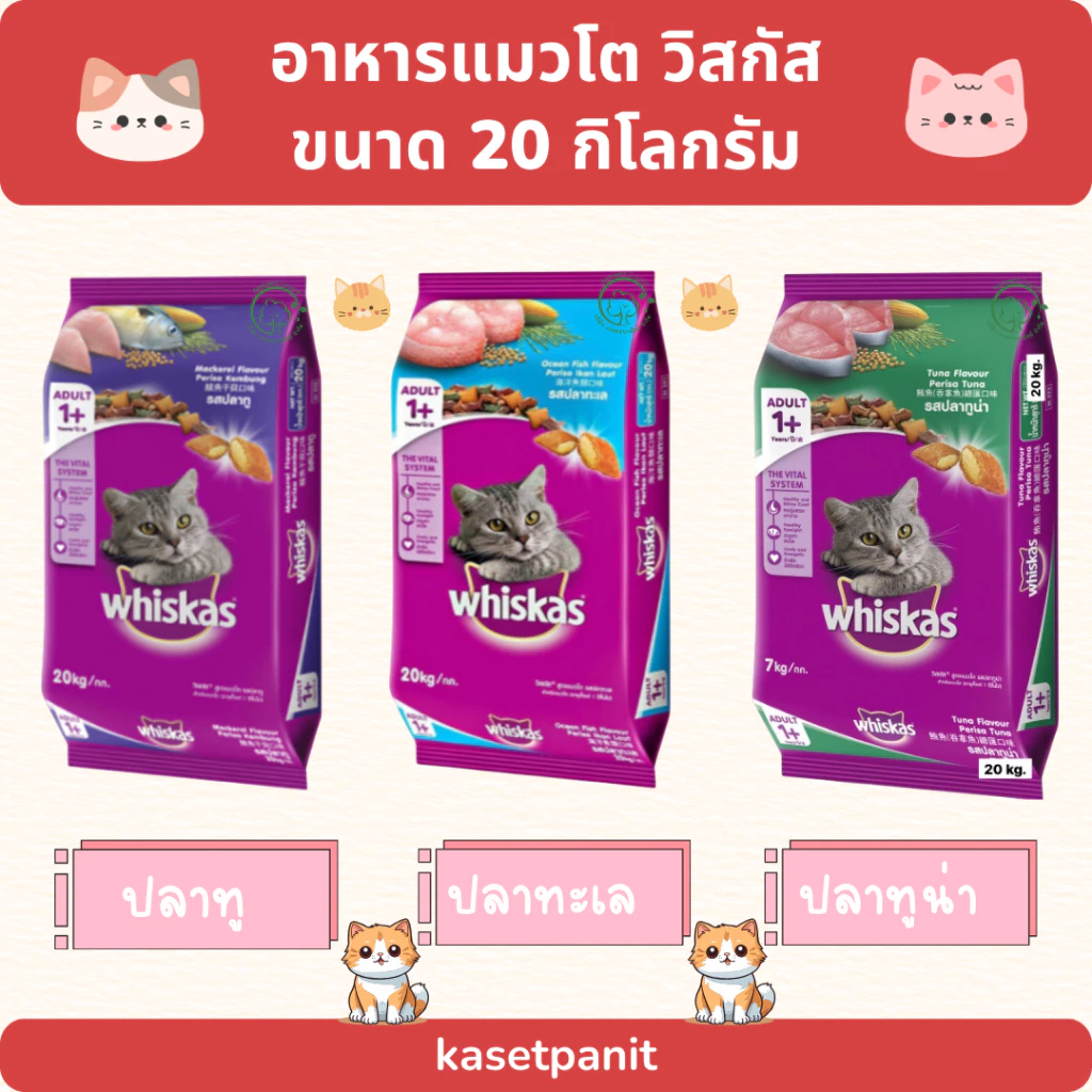 Whiskas วิสกัส อาหารเม็ดสำหรับแมวโต 20 kg.