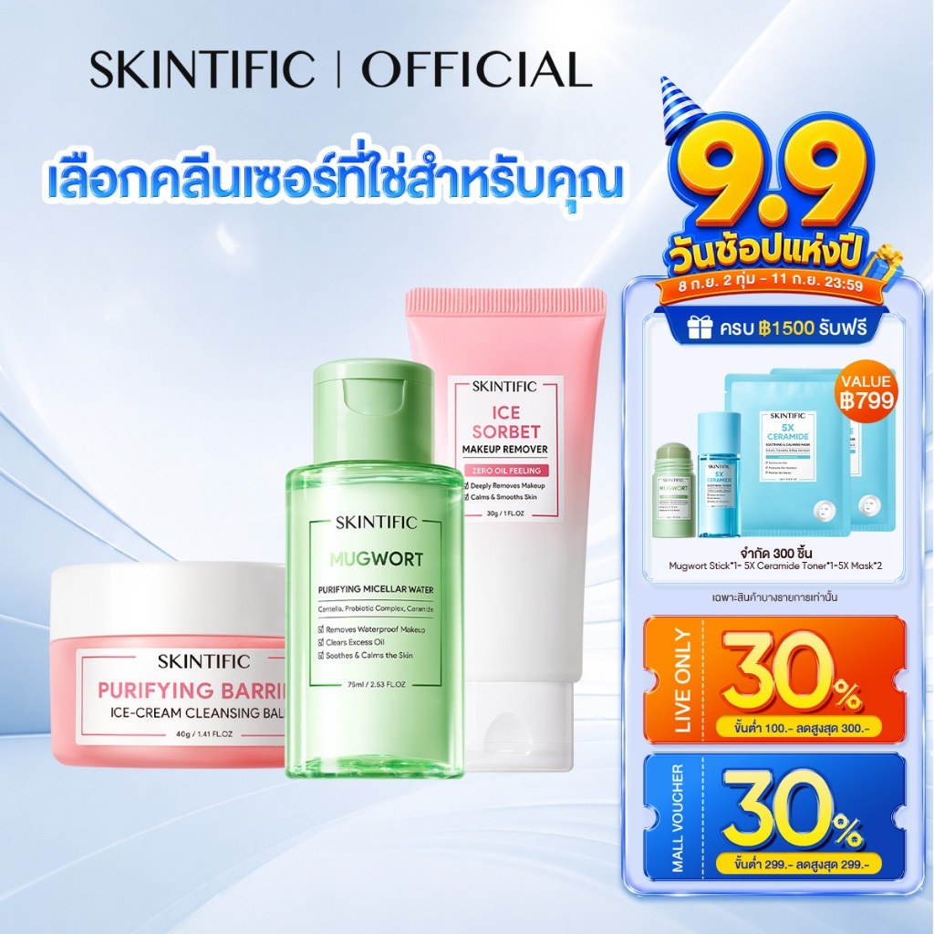 【BAIFERN'S PICK】SKINTIFIC CLEANSING BALM ไมเซล่า วอเตอร์ เพียวริฟายอิ้ง แบร์รีเออะ ไอศครีม